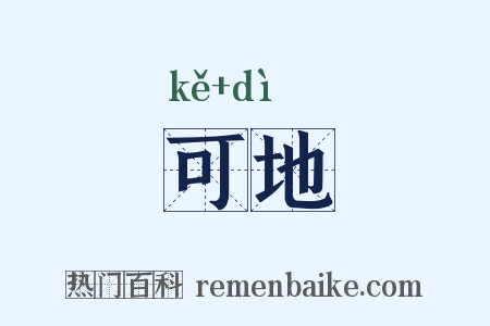 可地是什么意思的图片